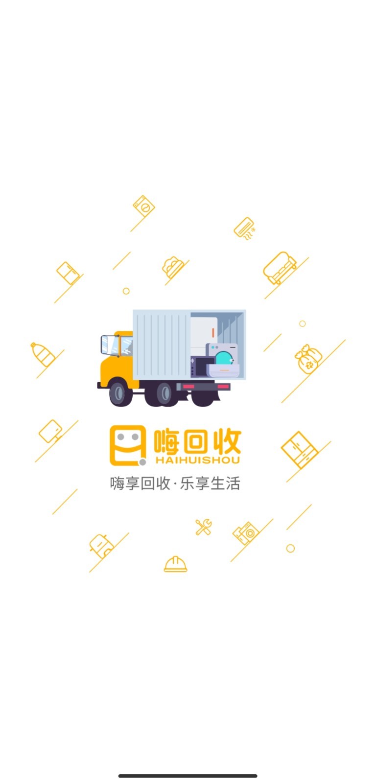 嗨回收师傅端软件展示图1