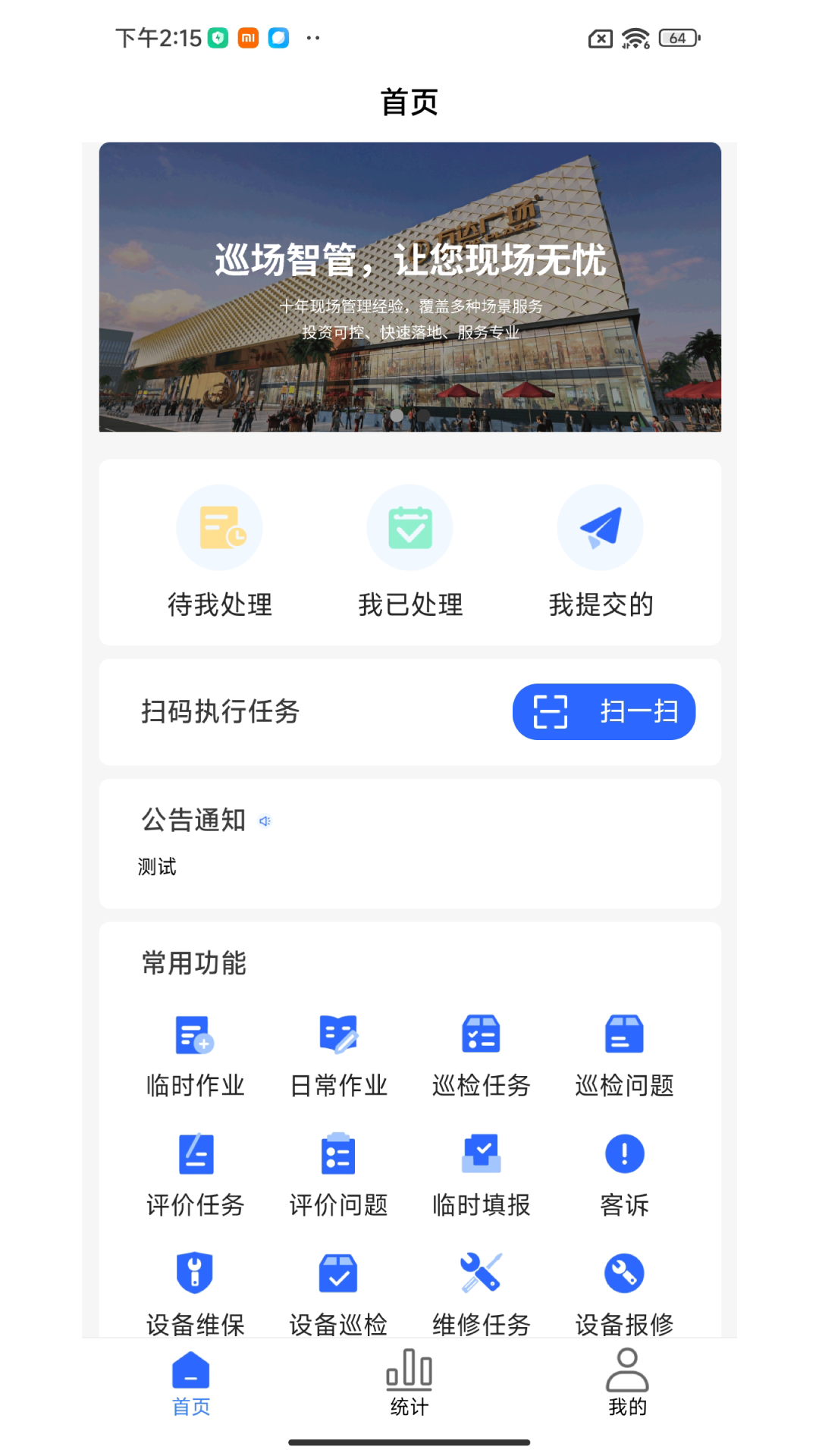 巡场智管软件展示图1