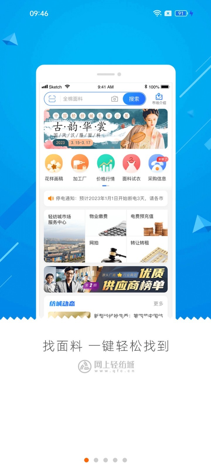 网上轻纺城app展示图1