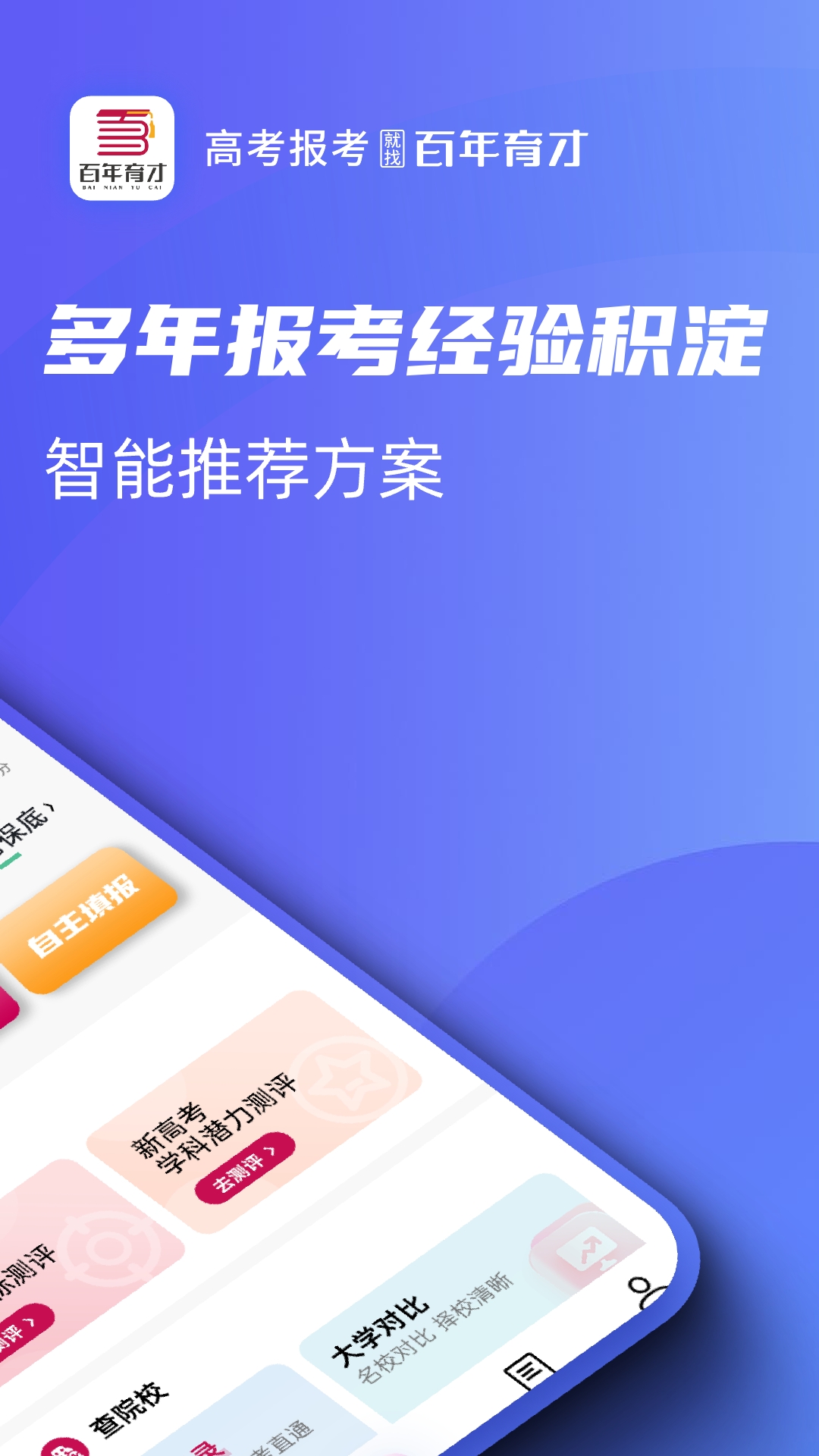 百年育才AI志愿填报展示图2