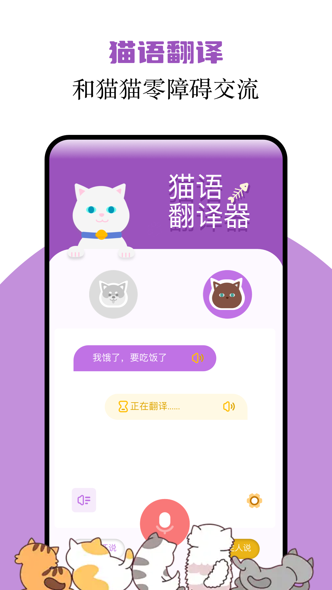 猫语翻译君软件展示图1