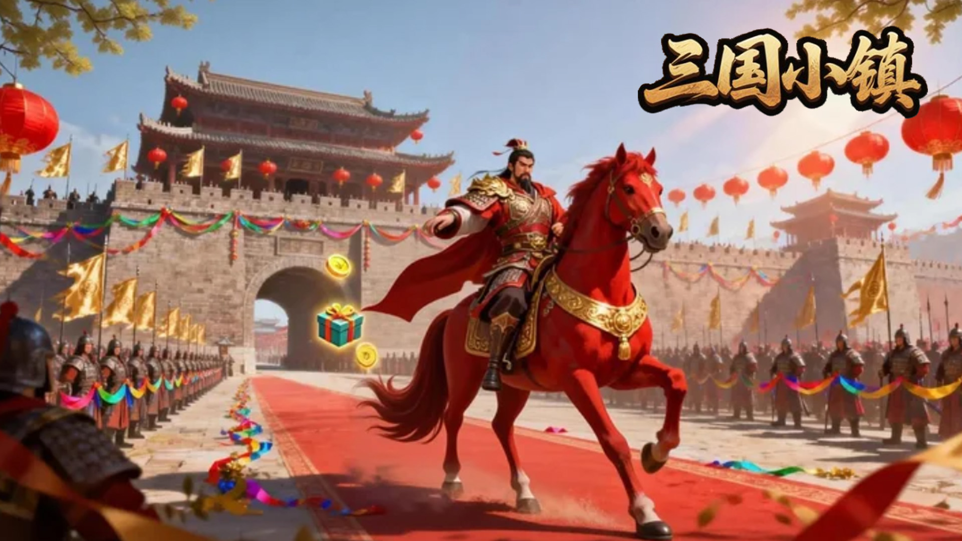 三国小镇最新活动礼包兑换码2026，签到送好礼，进群有福利