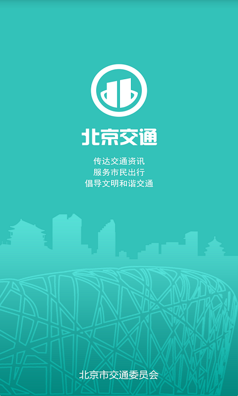 北京交通app展示图1