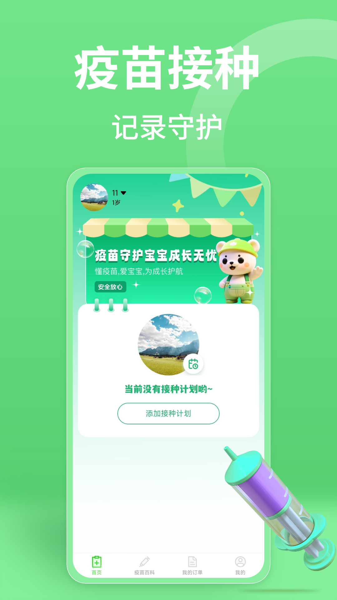 疫苗接种记录app软件展示图1