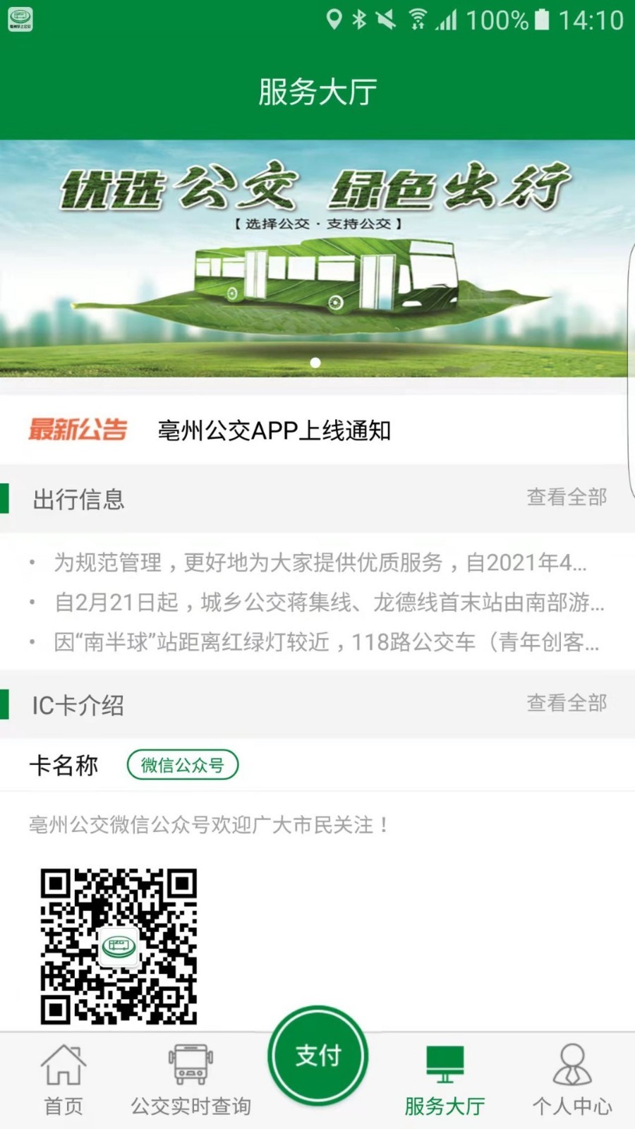 亳州公交app软件展示图2