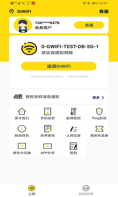 GiWiFi校园助手软件展示图3