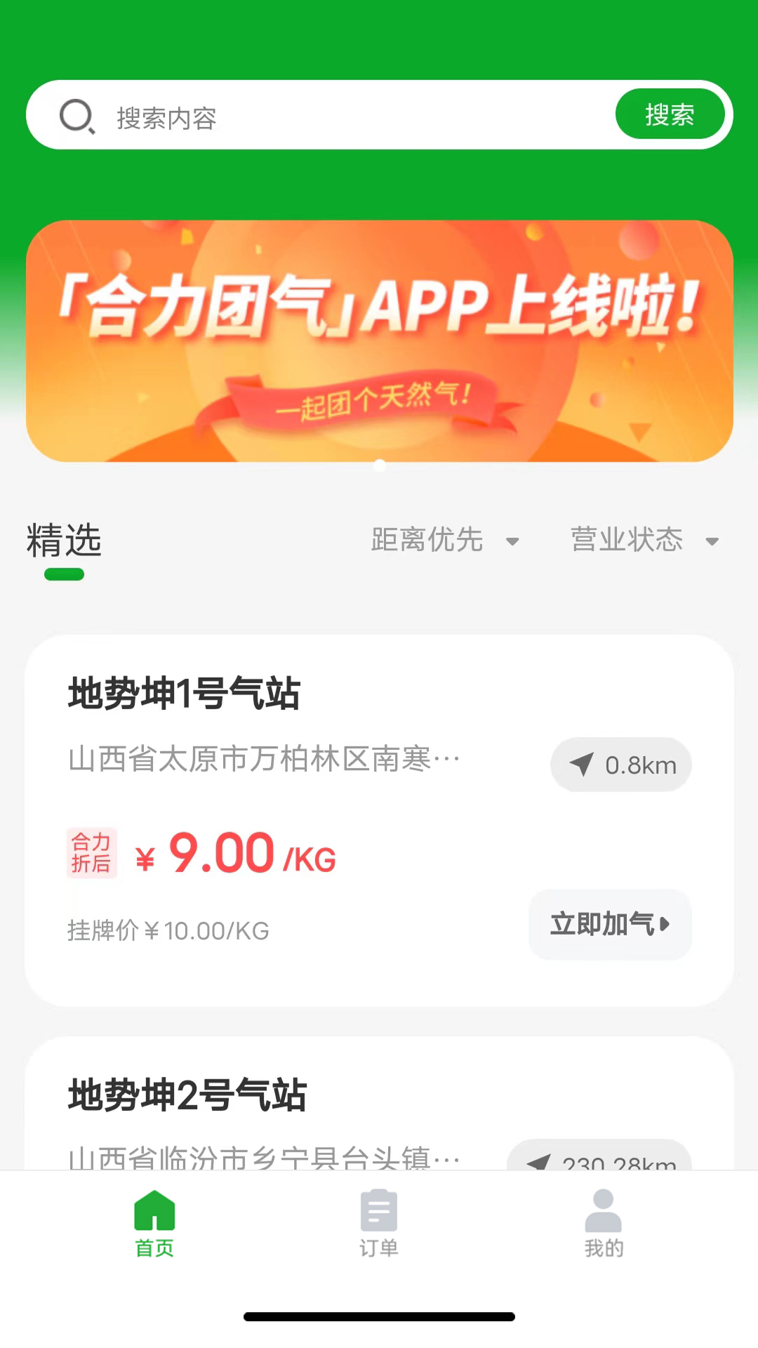 合力团气app软件展示图1