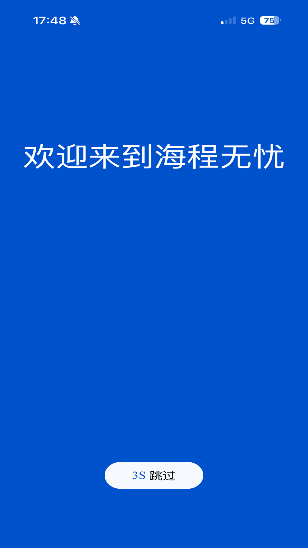 海程无忧软件展示图2