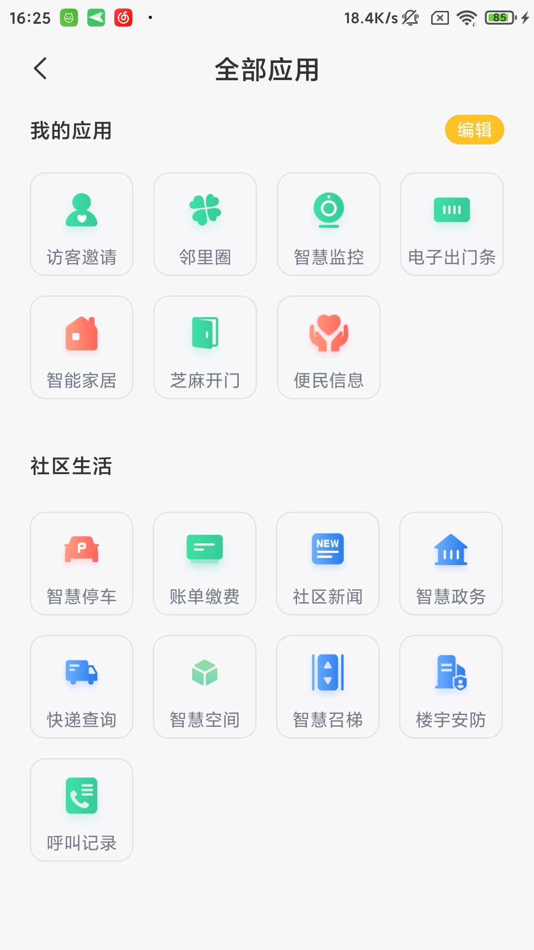 星智居软件展示图2