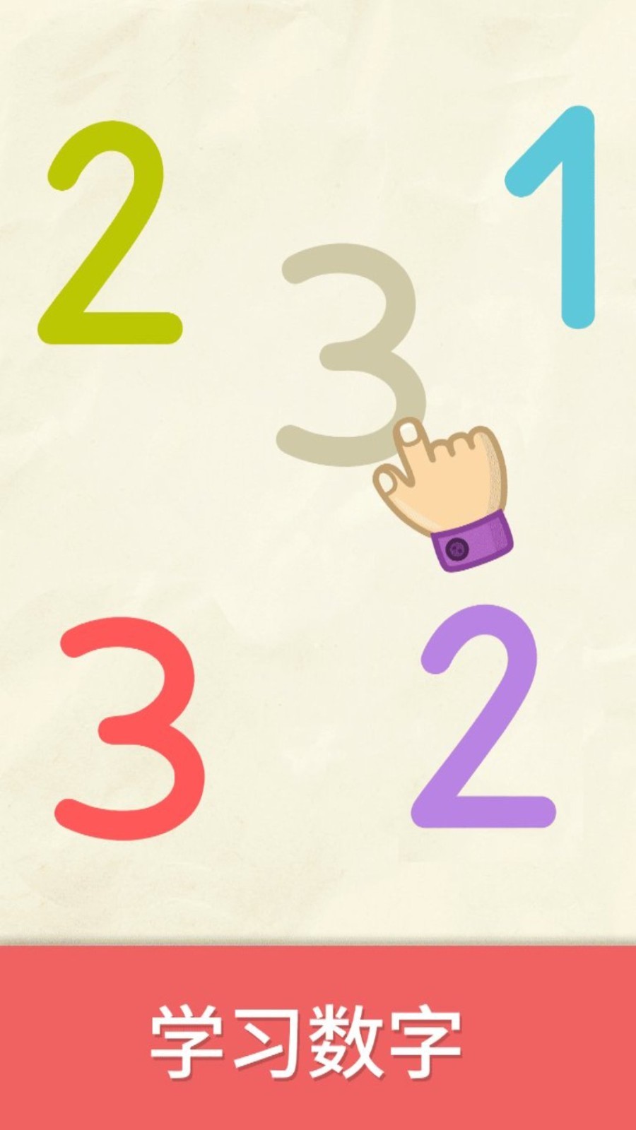 奇贝宝宝数字世界软件展示图1