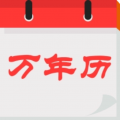 好运万年历app