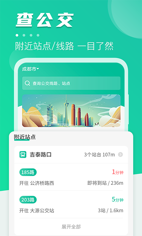 公交通app软件展示图1
