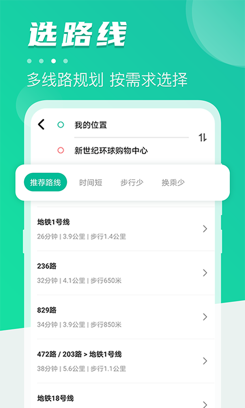 公交通app软件展示图3