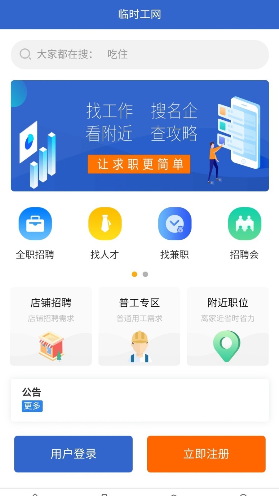 临时工网app软件展示图1