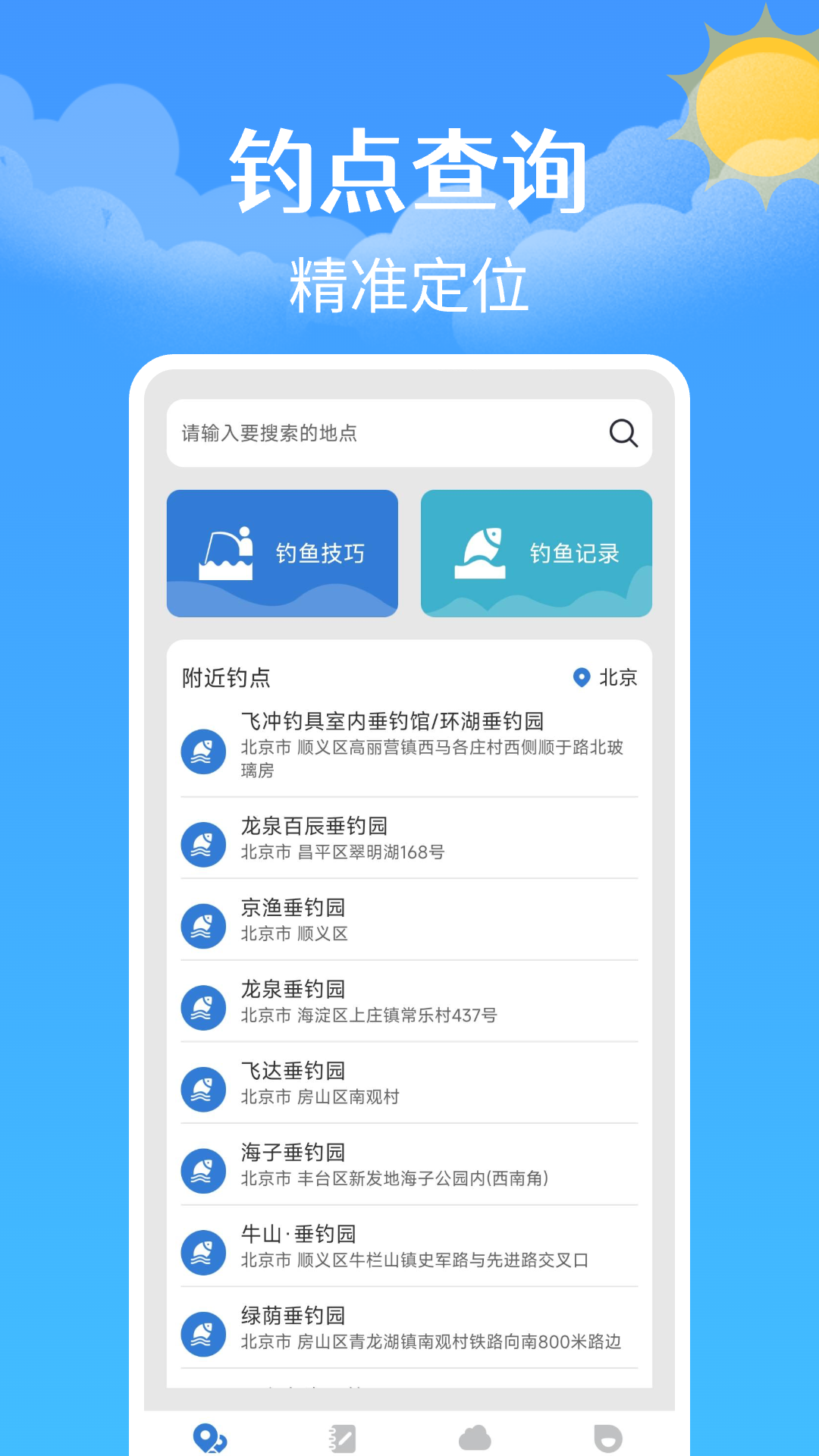 钓鱼钓点天气查询软件展示图2
