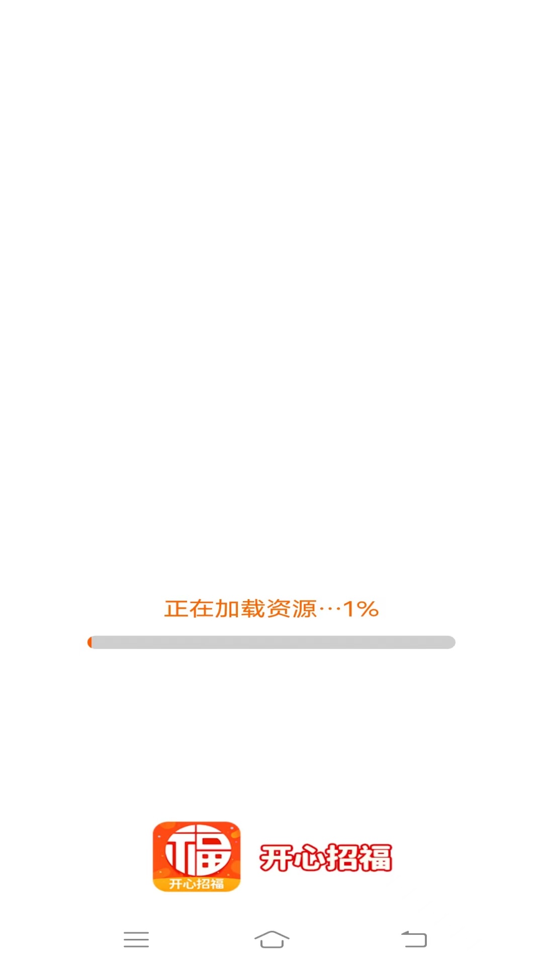 开心招福app软件展示图1