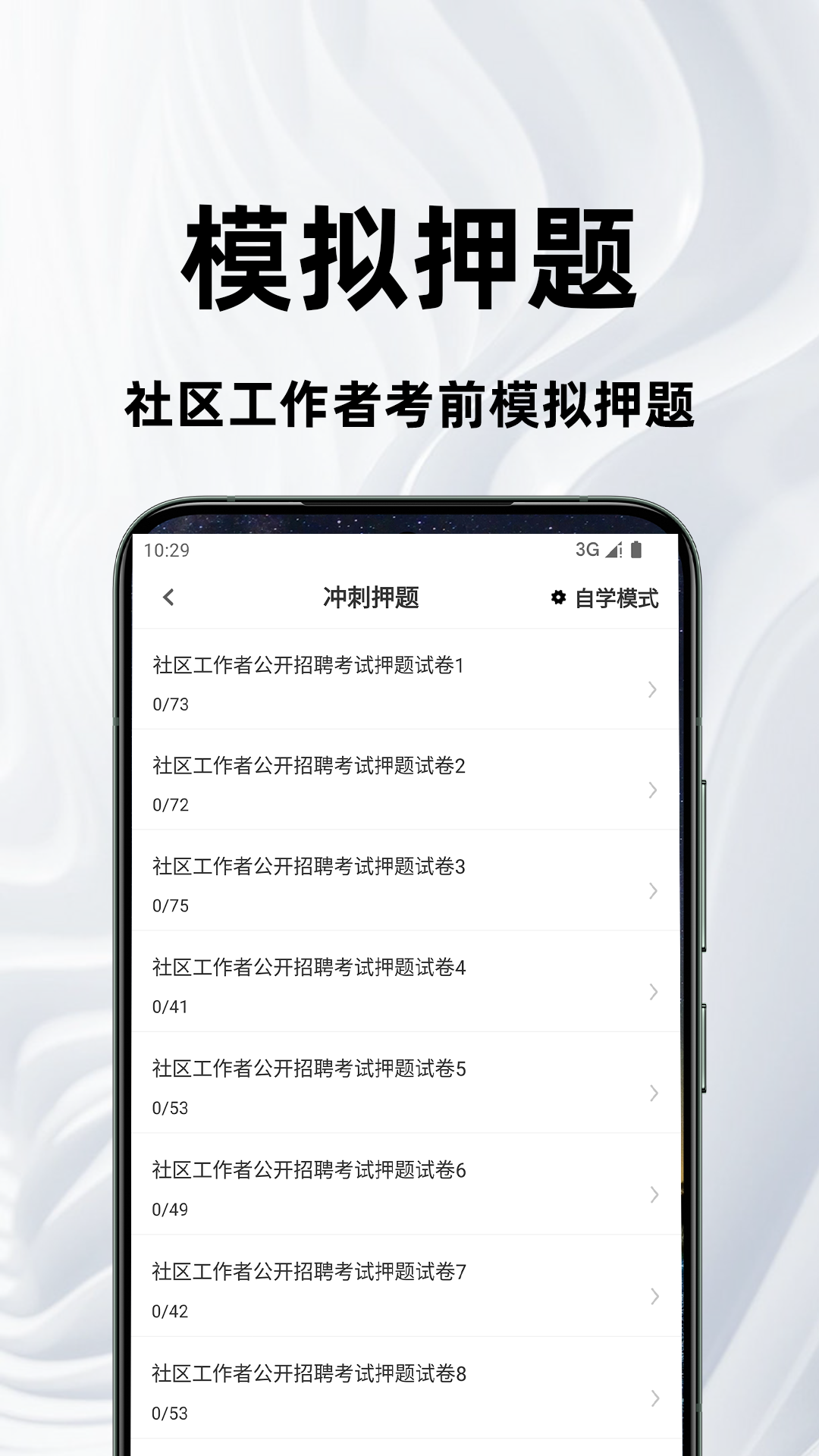 社区工作者百分题库软件展示图3