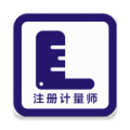 注册计量师牛题库