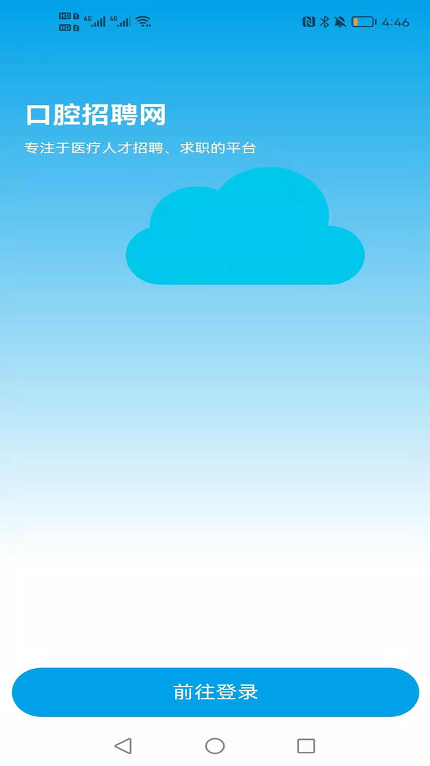 口腔招聘app软件展示图1