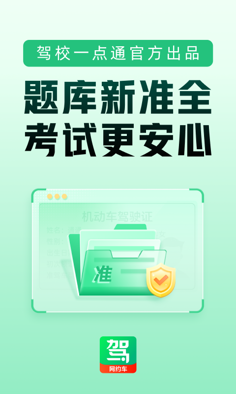驾校一点通网约车app展示图1