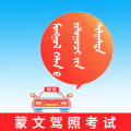 蒙文驾考app
