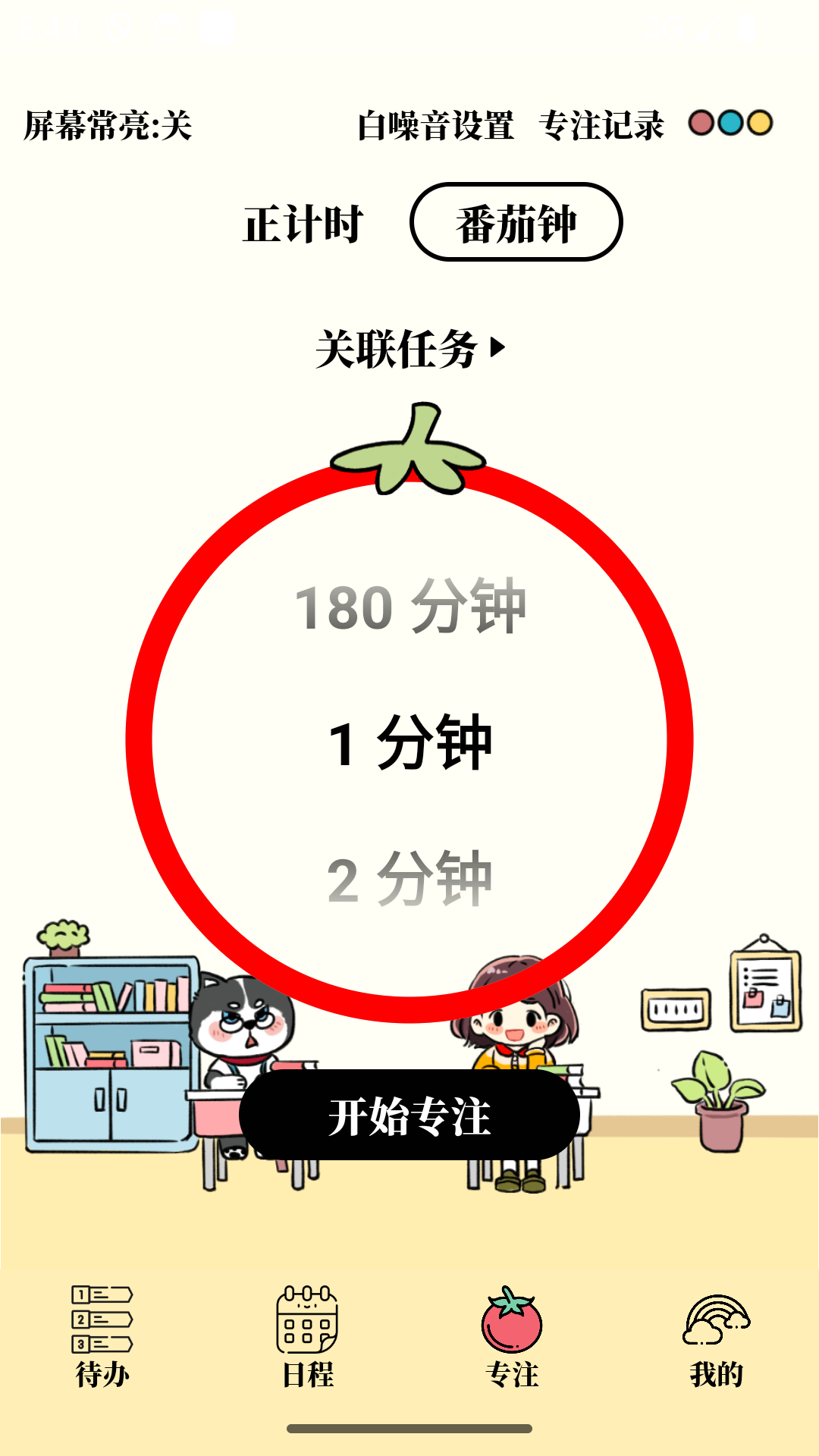 番茄清单app软件展示图2