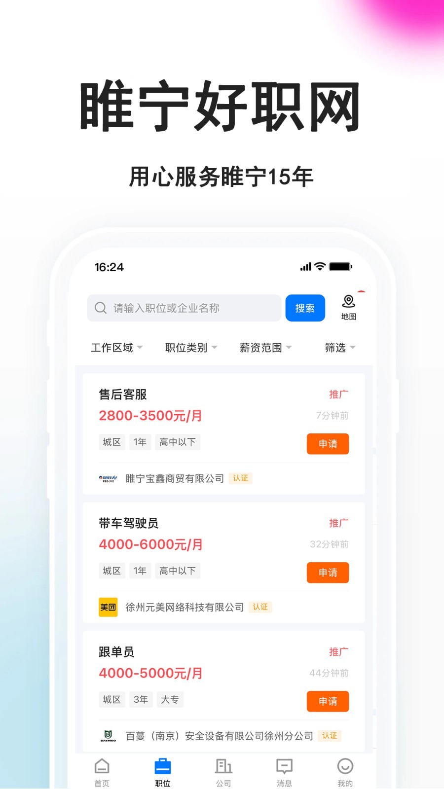 睢宁好职网客户端软件展示图2
