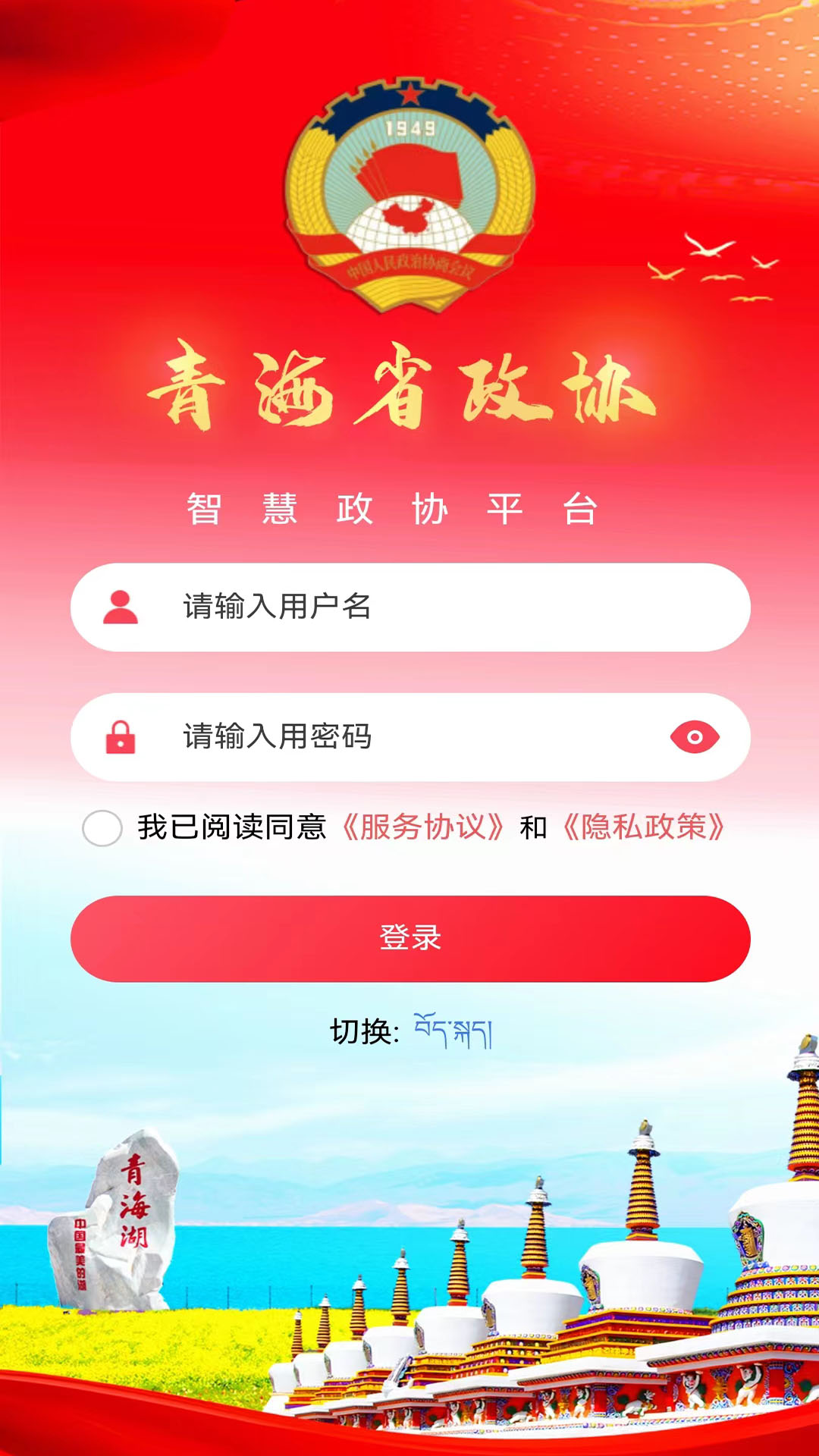 青海政协app软件展示图1