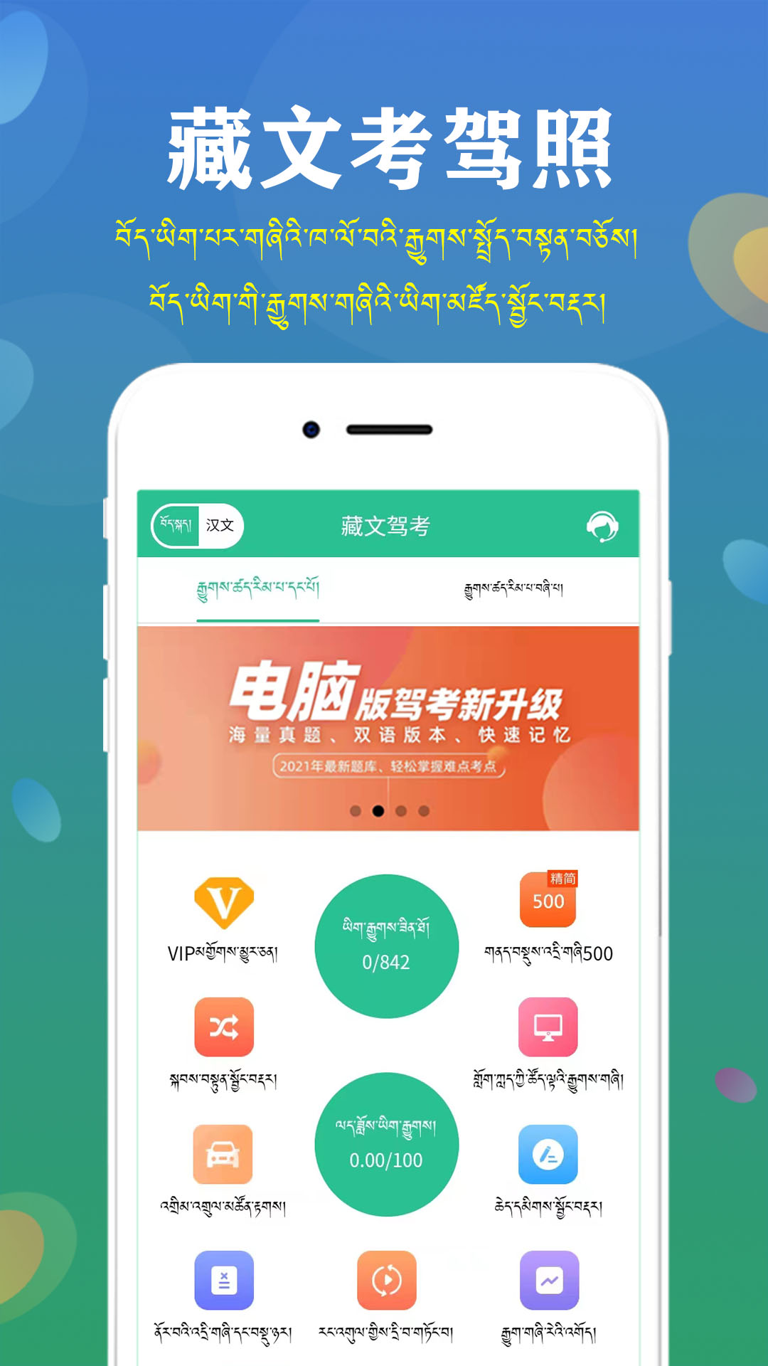 藏文驾考app软件展示图1