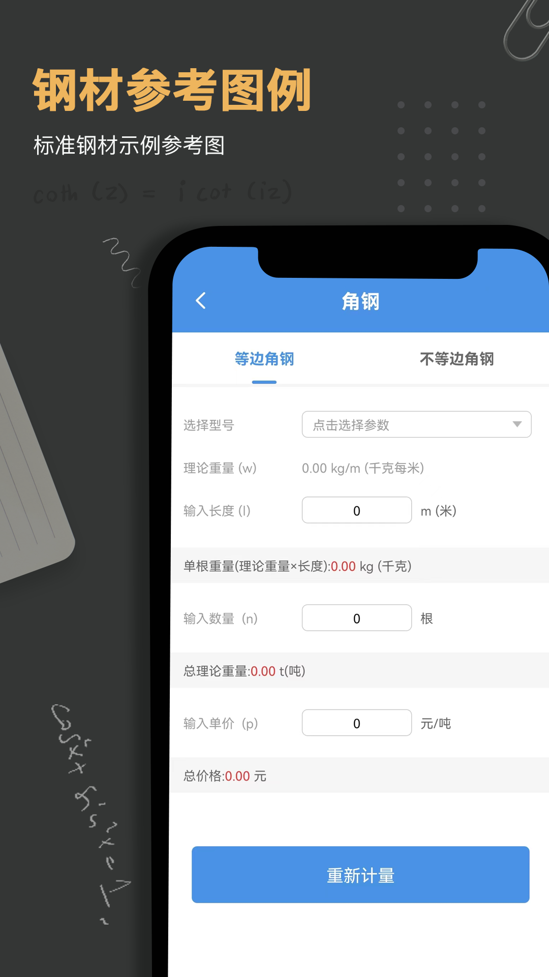 钢材重量计算器app软件展示图3