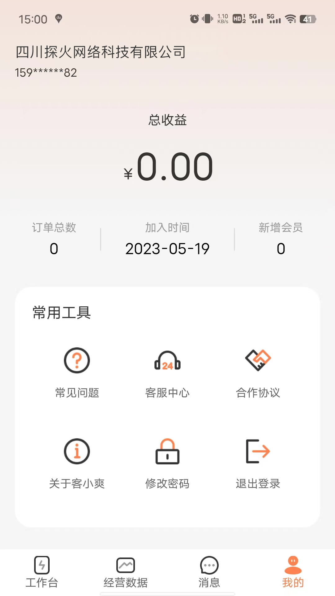 客小爽商户版软件展示图4