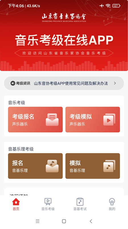 山东音协考级app软件展示图1