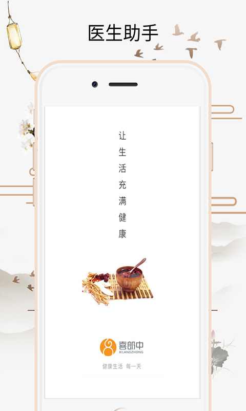 喜郎中app软件展示图1