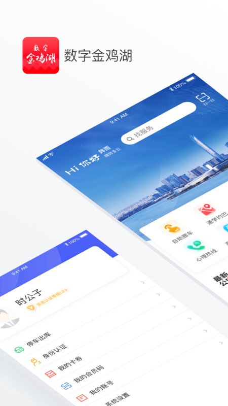 数字金鸡湖app软件展示图1