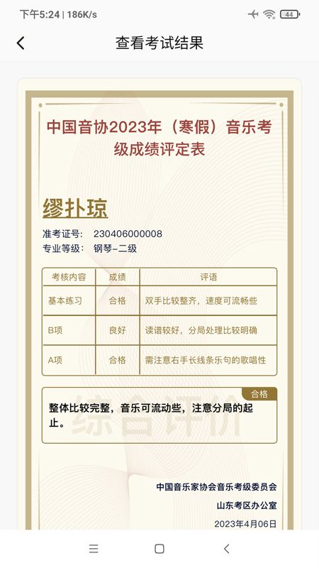 山东音协考级app软件展示图4