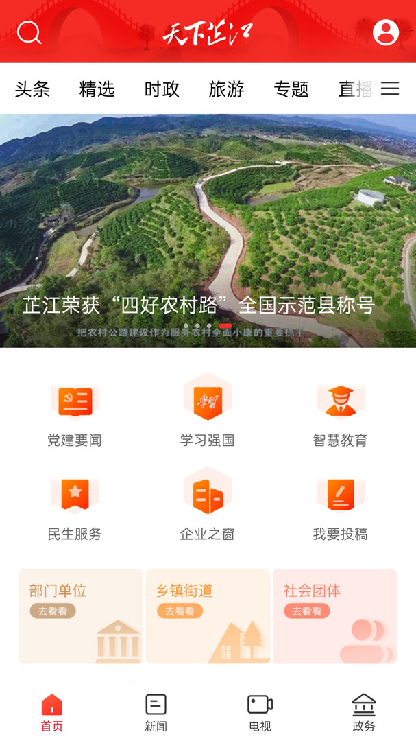 天下芷江app软件展示图1