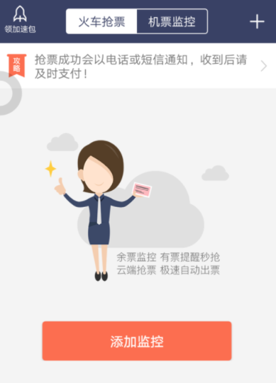 在铁友火车票里抢火车票的操作流程