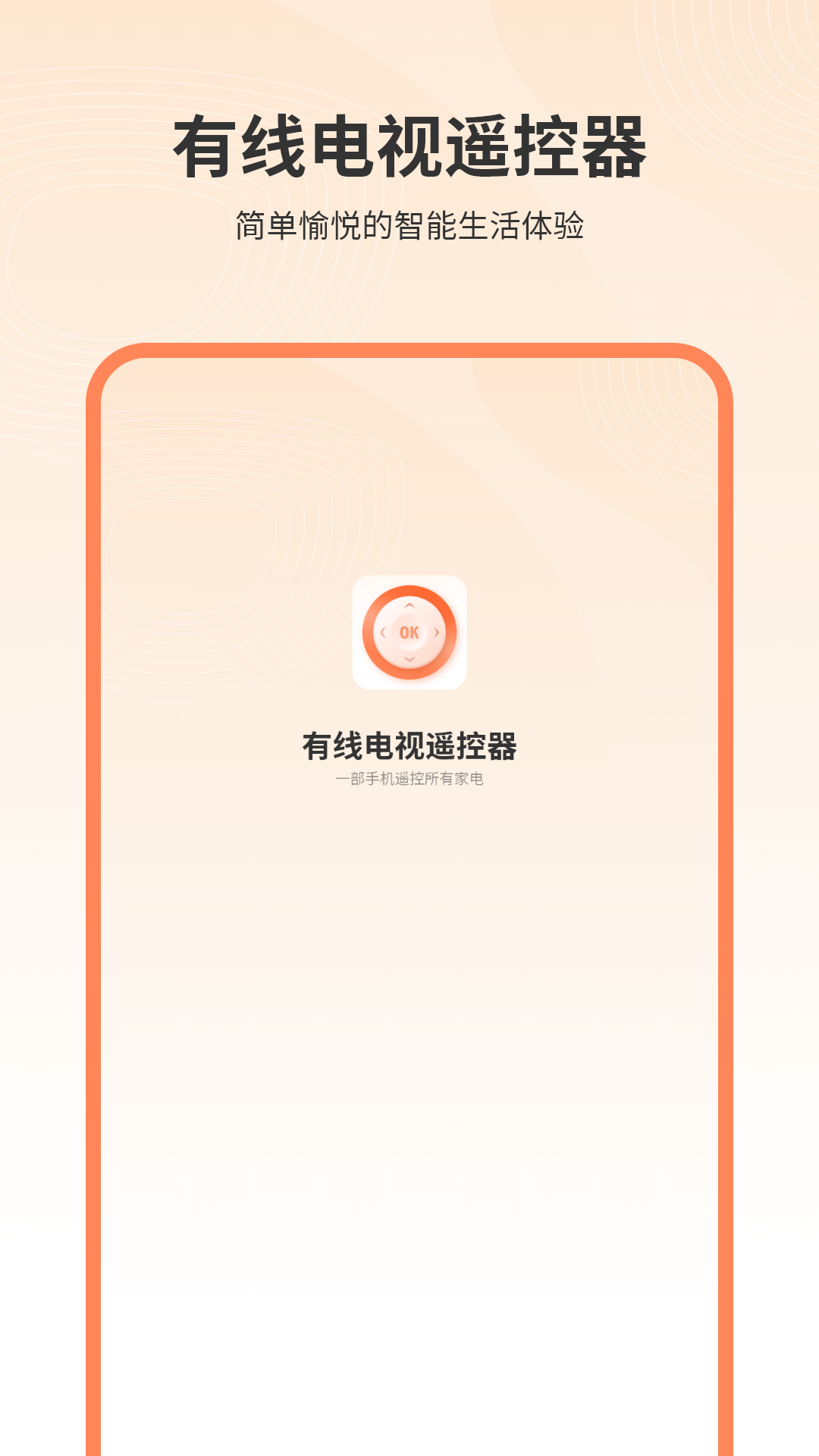 有线电视遥控器app展示图1