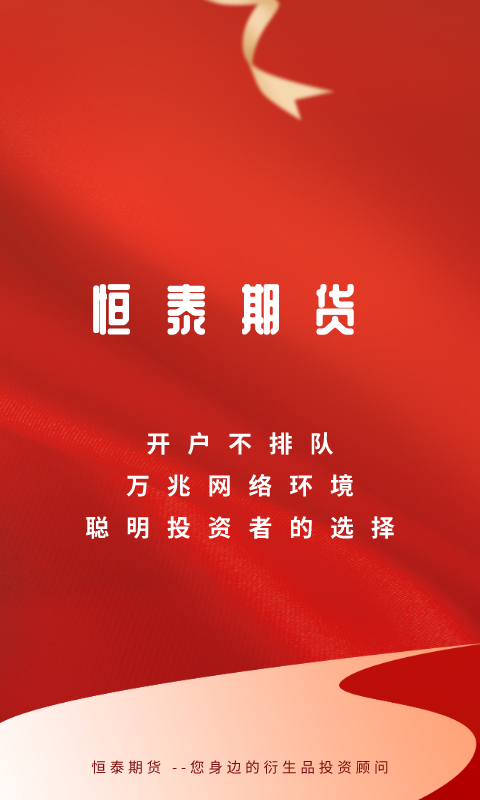 恒泰期货app软件展示图1