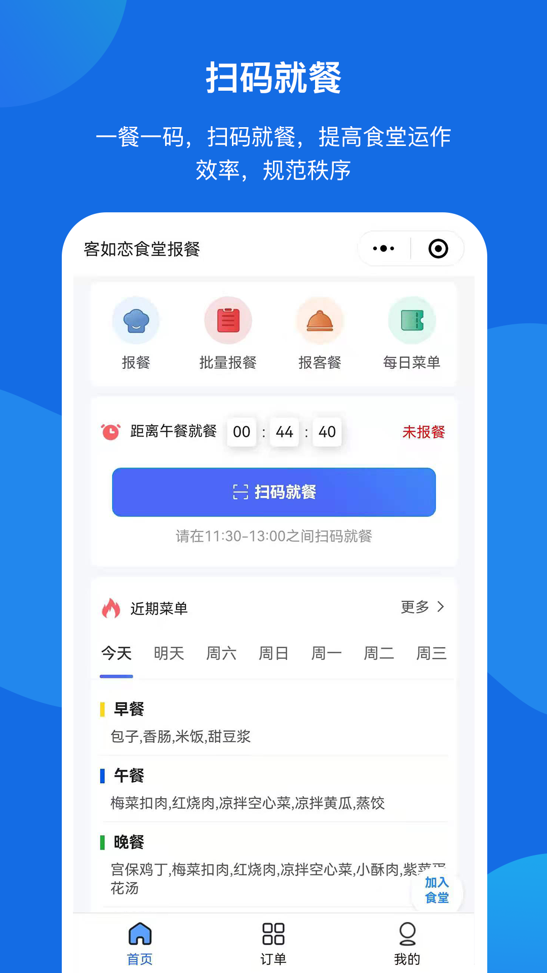 客如恋食堂报餐系统软件展示图3