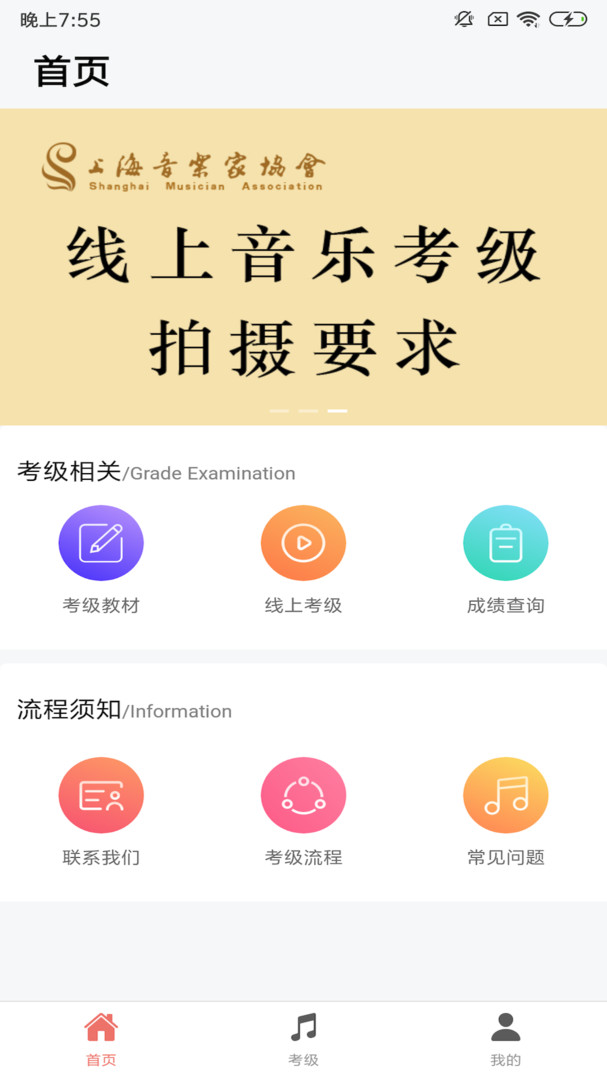上海音协考级app软件展示图1
