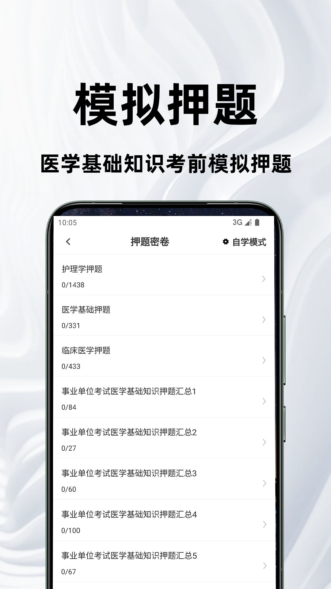 医学基础知识百分题库软件展示图3