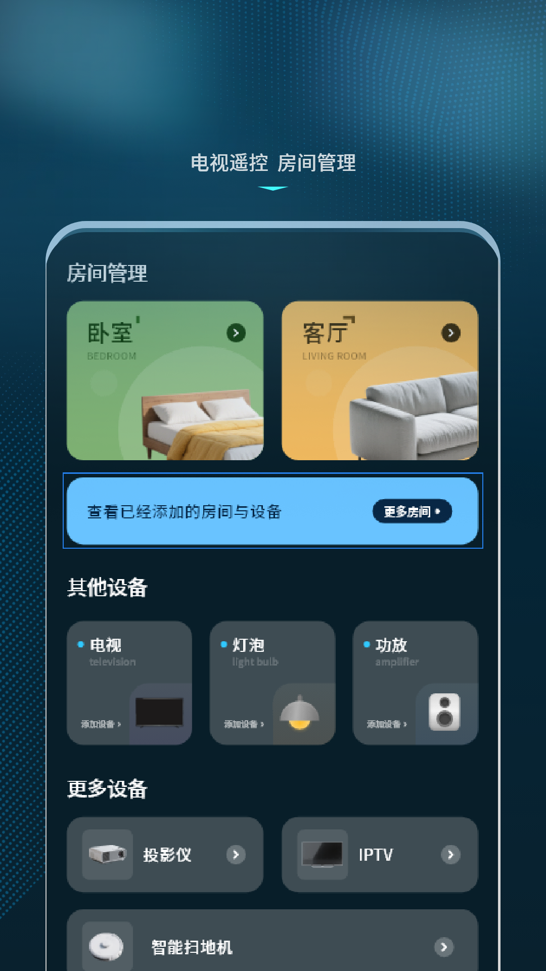 智能遥控制器app软件展示图3