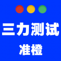 准橙三力测试