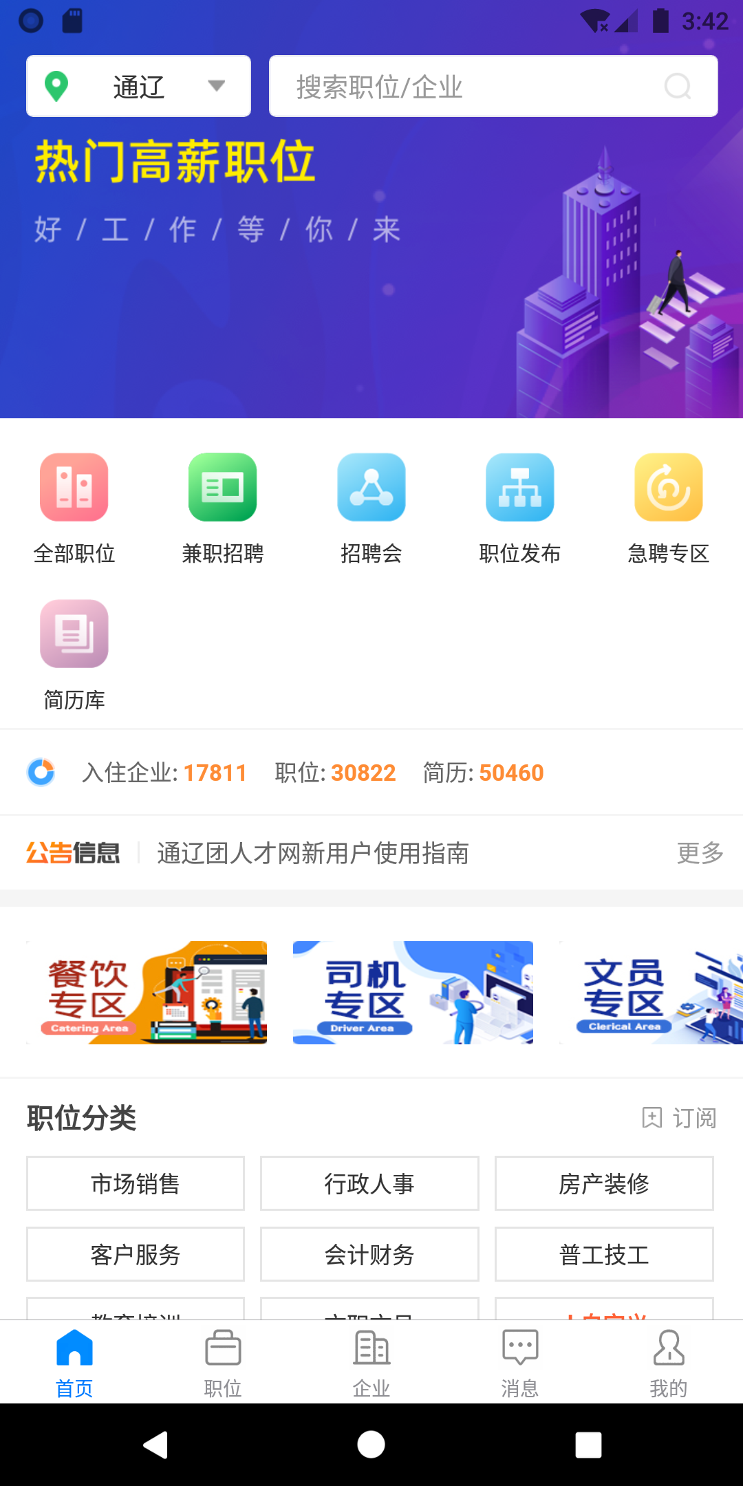 通辽团人才网app软件展示图1