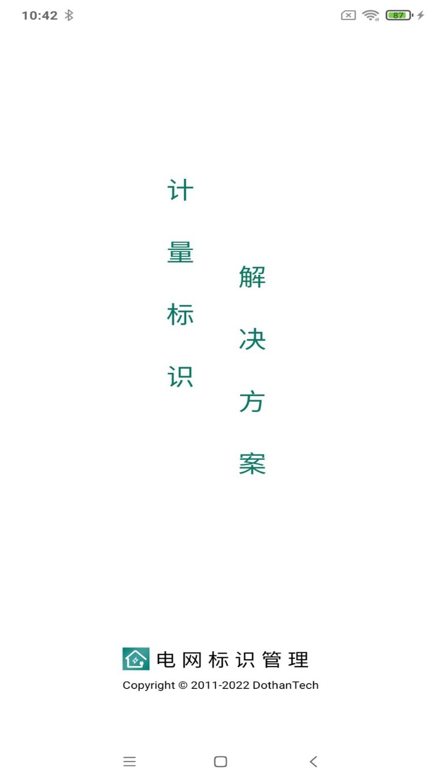 电网标识管理app软件展示图1