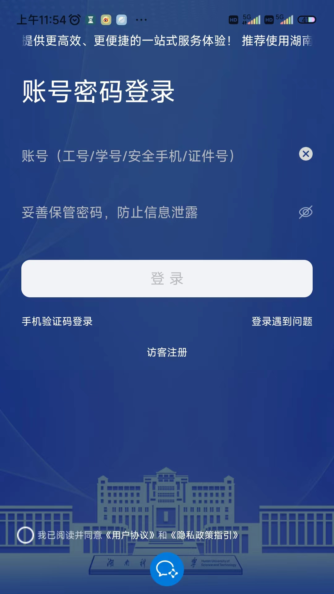 湖南科大app软件展示图1