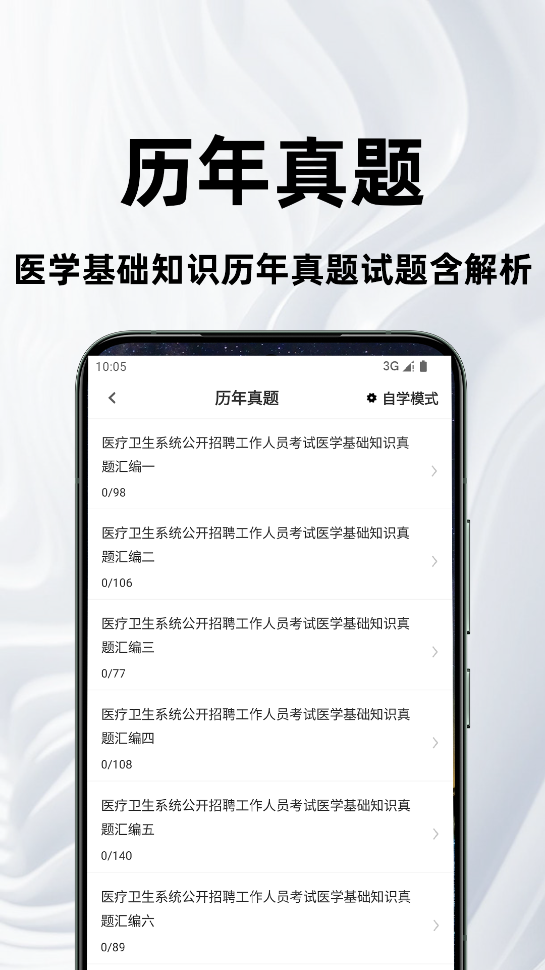 医学基础知识百分题库软件展示图2