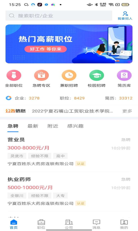 宁夏招聘app软件展示图1