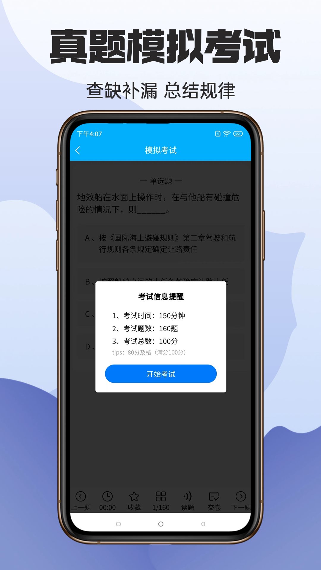准橙船员考试app软件展示图4